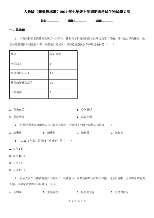 人教版(新课程标准)2019年七年级上学期期末考试生物试题C卷(模拟)