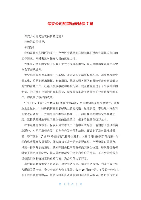 保安公司的简短表扬信7篇