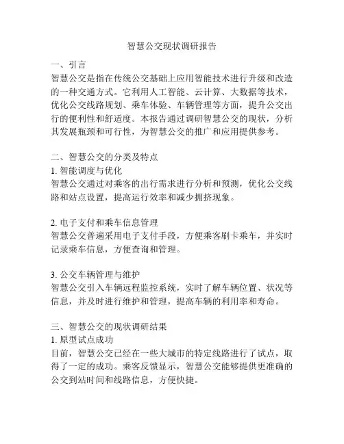 智慧公交现状调研报告