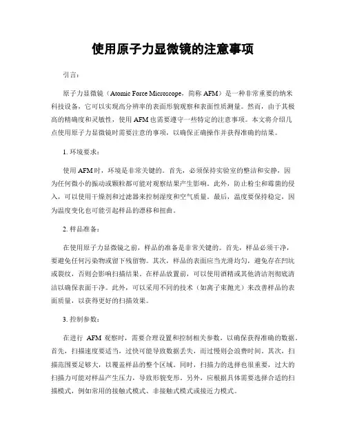使用原子力显微镜的注意事项