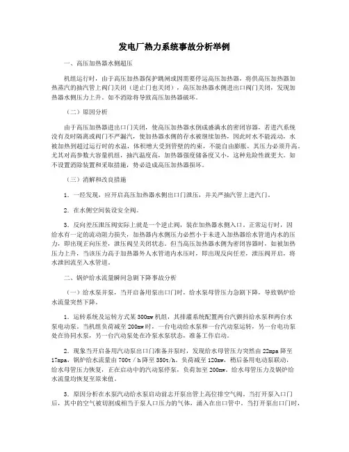 发电厂热力系统事故分析举例