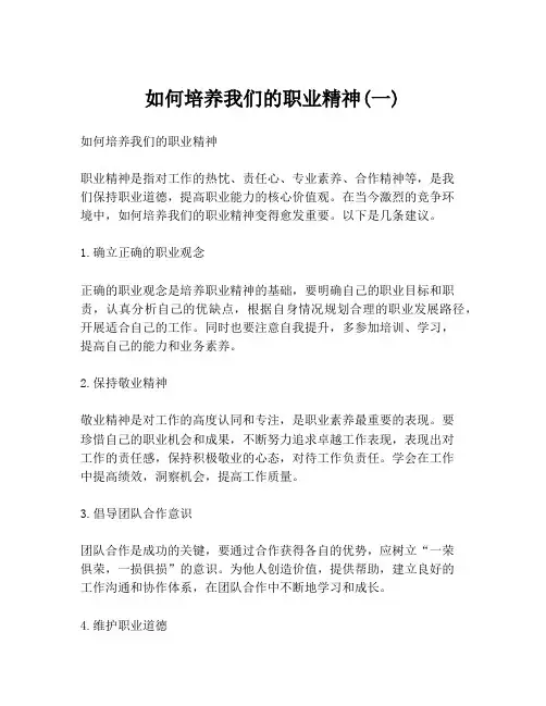 如何培养我们的职业精神(一)