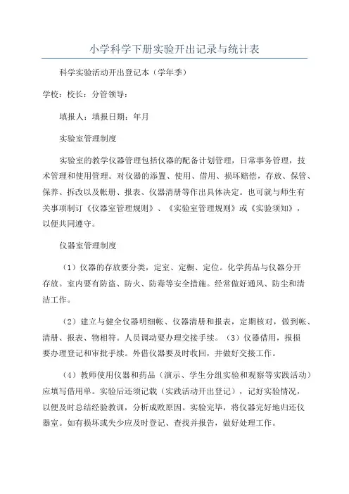 小学科学下册实验开出记录与统计表