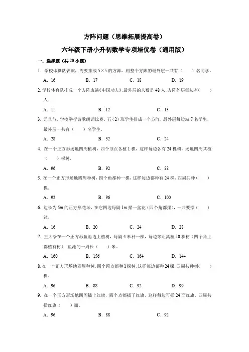 44方阵问题(思维拓展专项练习)小升初数学专项培优(通用版含解析)