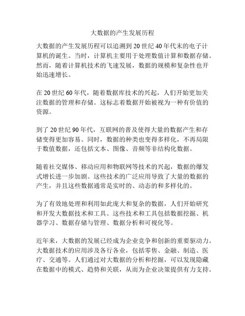 大数据的产生发展历程