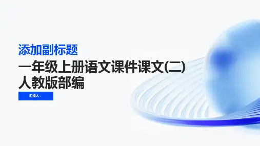 一年级上册语文课件课文(二)语文园地六人教版部编