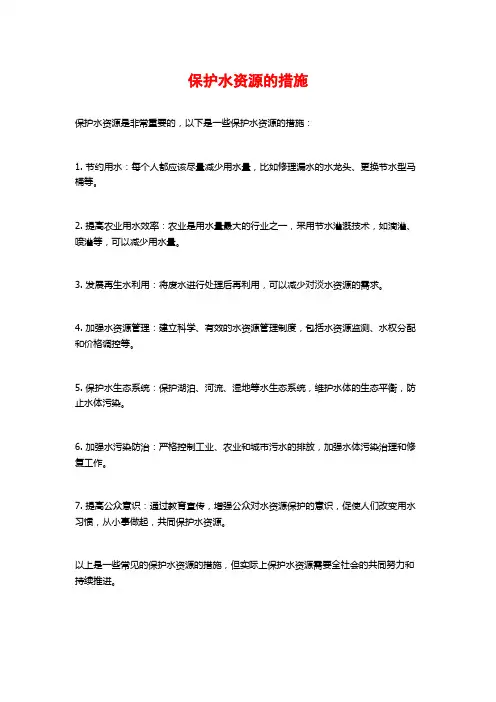 保护水资源的措施