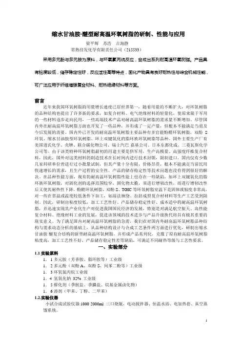 耐高温环氧树脂的研制、性能