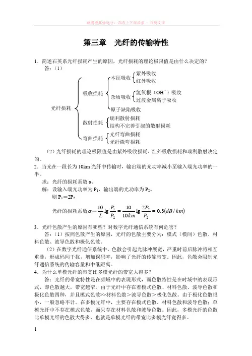 光纤通信课后习题解答第3章习题参考答案