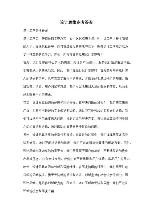 设计思维参考答案