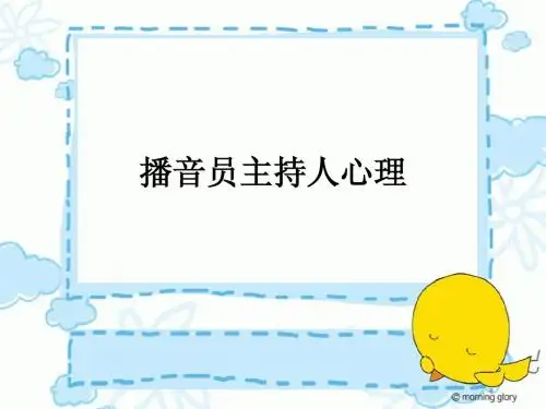 播音主持人心理