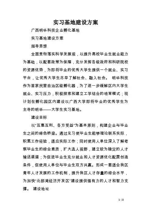 实习基地建设方案.doc
