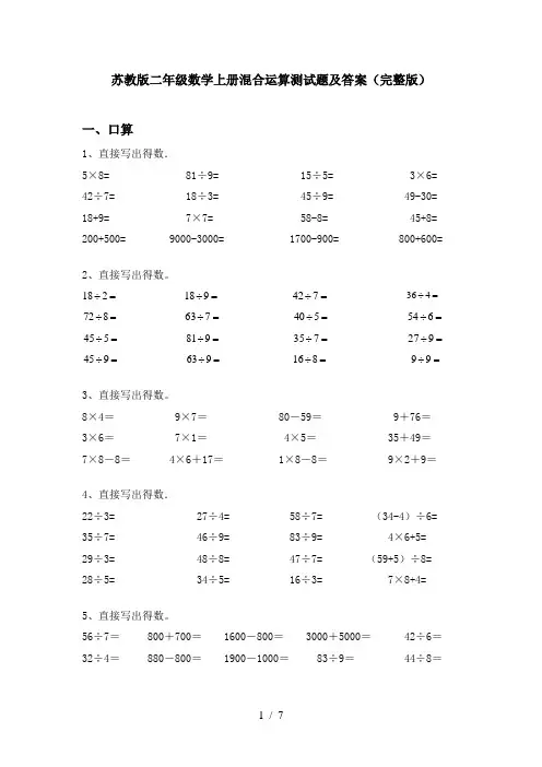 苏教版二年级数学上册混合运算测试题及答案(完整版)