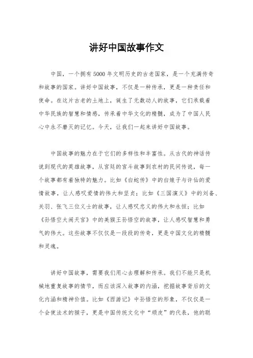 讲好中国故事作文