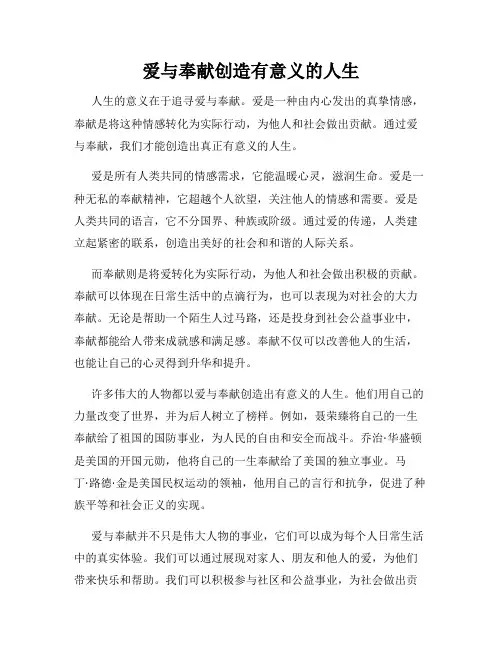 爱与奉献创造有意义的人生
