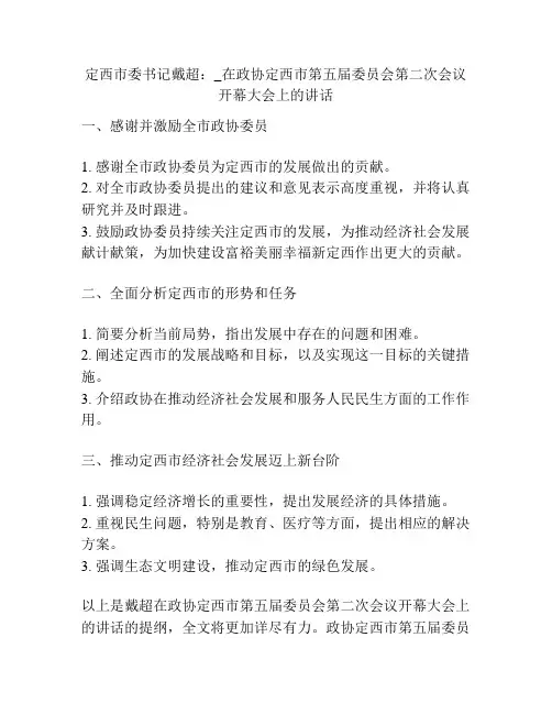 定西市委书记戴超：_在政协定西市第五届委员会第二次会议开幕大会上的讲话