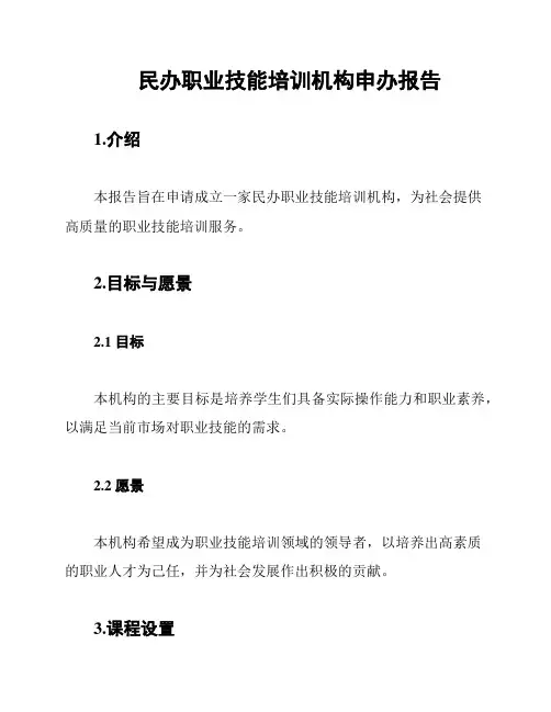 民办职业技能培训机构申办报告