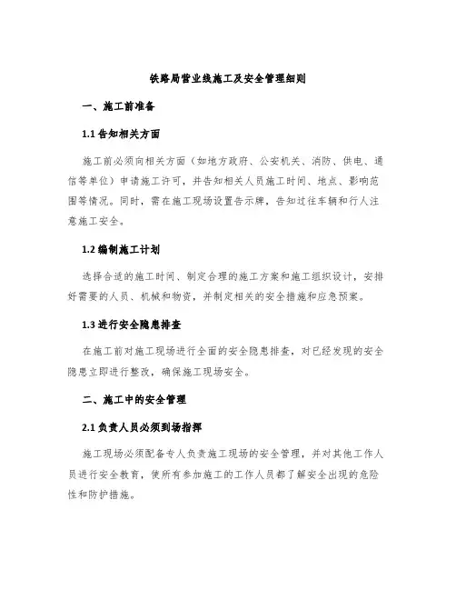 铁路局营业线施工及安全管理细则