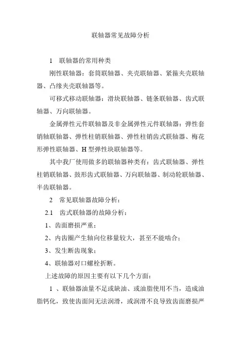 联轴器常见故障分析