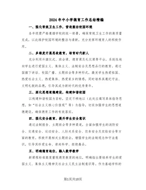 2024年中小学德育工作总结精编（5篇）