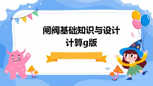 闸阀基础知识与设计计算G版