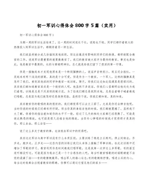 初一军训心得体会800字5篇(实用)