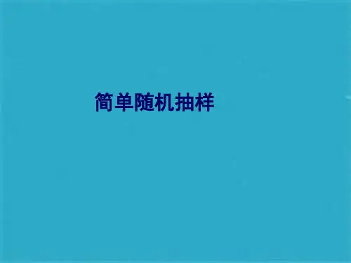 《简单随机抽样》教学课件(共20张PPT)