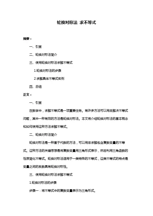 轮换对称法 求不等式