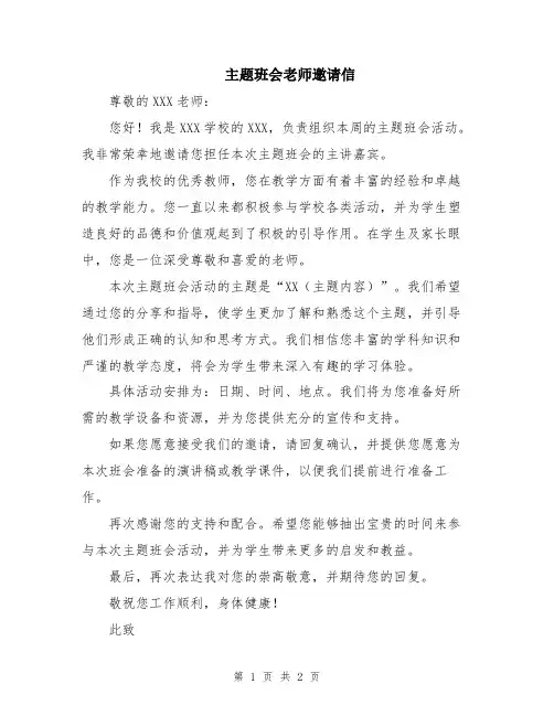 主题班会老师邀请信
