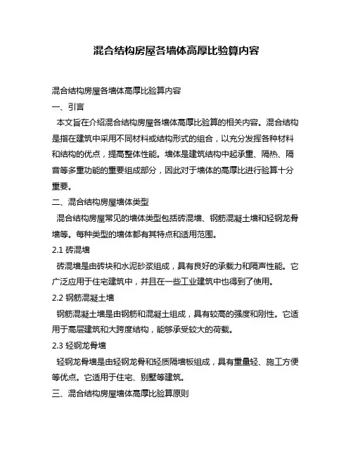 混合结构房屋各墙体高厚比验算内容