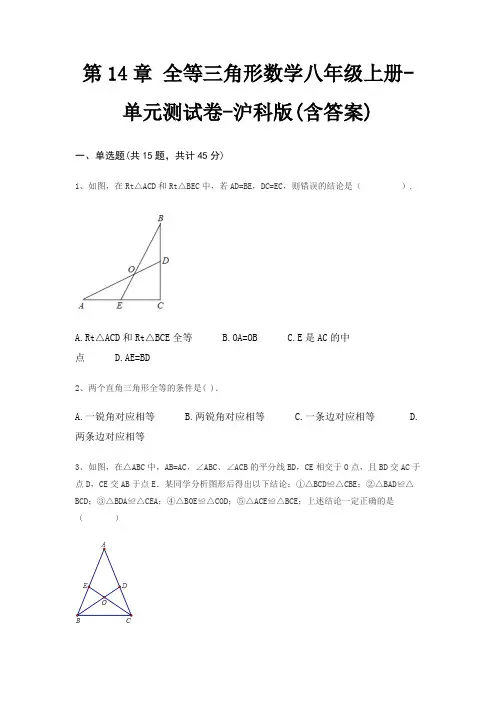 第14章 全等三角形数学八年级上册-单元测试卷-沪科版(含答案)