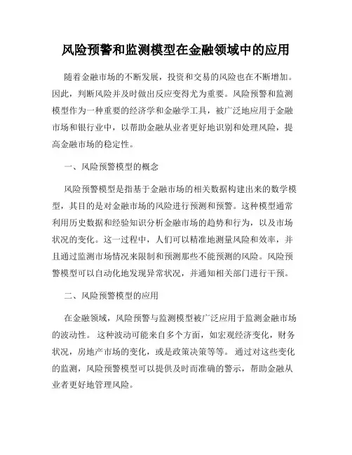 风险预警和监测模型在金融领域中的应用