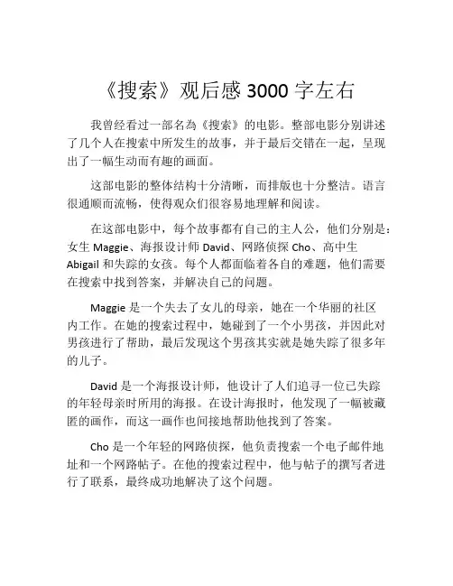 《搜索》观后感3000字左右