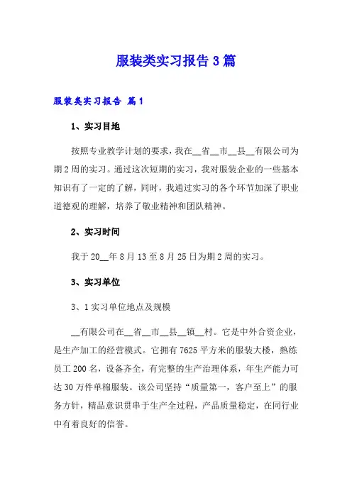 服装类实习报告3篇