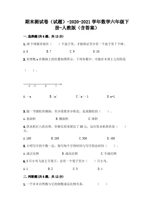 期末测试卷(试题)-2020-2021学年数学六年级下册-人教版(含答案)带答案【完整版】