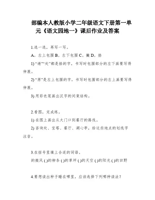 部编本人教版小学二年级语文下册第一单元《语文园地一》课后作业及答案