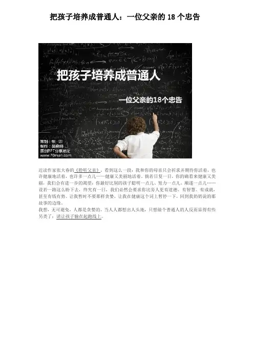 把孩子培养成普通人：一位父亲的18个忠告