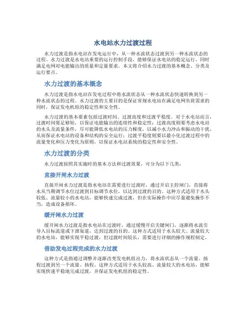 水电站水力过渡过程