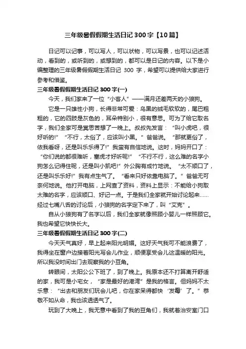 三年级暑假假期生活日记300字【10篇】