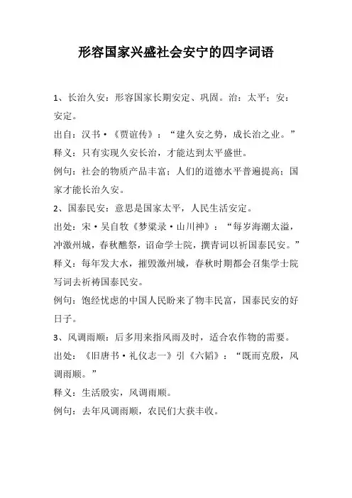 形容国家兴盛社会安宁的四字词语