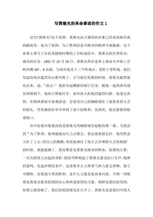 黄继光的革命事迹材料800字五篇精选