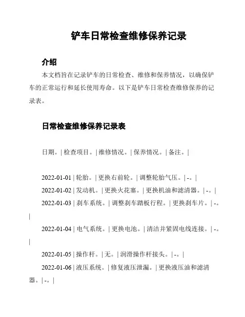 铲车日常检查维修保养记录
