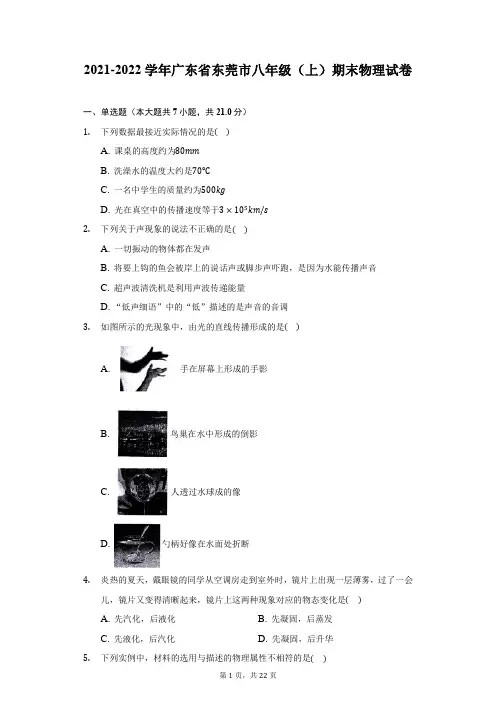 2021-2022学年广东省东莞市八年级(上)期末物理试卷(附答案详解)