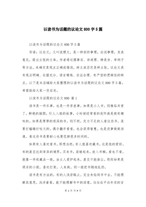 以读书为话题的议论文800字5篇