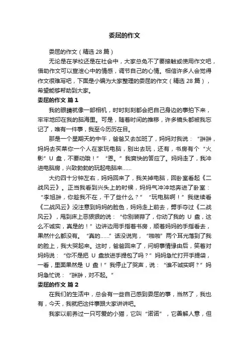 委屈的作文