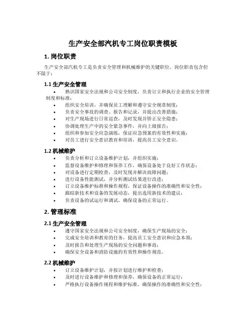 生产安全部汽机专工岗位职责模板