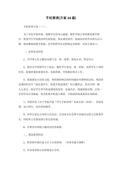 手机管理(方案10篇)