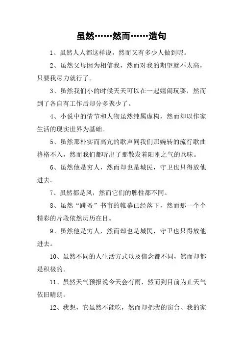 虽然……然而……造句