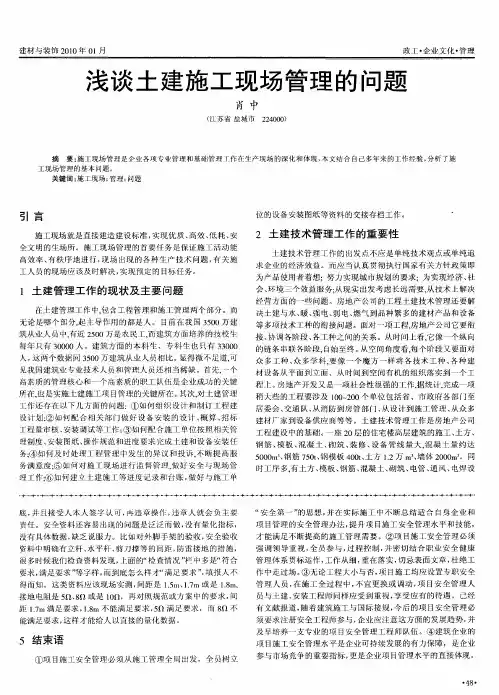 浅谈土建施工现场管理的问题
