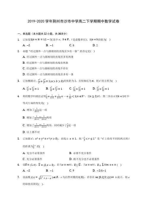 2019-2020学年荆州市沙市中学高二下学期期中数学试卷(含答案解析)